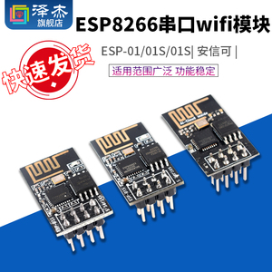 ESP-01/01S/安信可 ESP8266串口WIFI模块无线物联网 远距离开发板