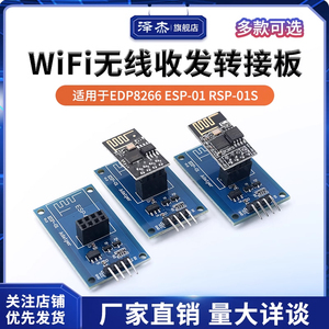 ESP8266 ESP-01S WiFi无线收发适配器模块 串口远距离透传转接底