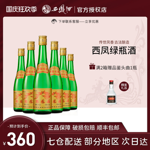 西凤酒55度绿瓶 凤香型高度纯粮酿造白酒 西凤高脖酒电商版