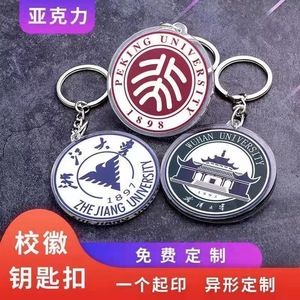 亚克力大学校徽钥匙扣做毕业纪念礼品物挂件北大清华标志logo