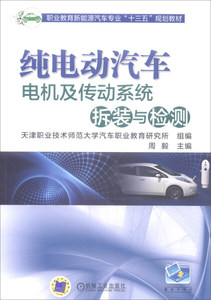 纯电动汽车电机及传动系统拆装与检测(中职教材);周毅;9787111591