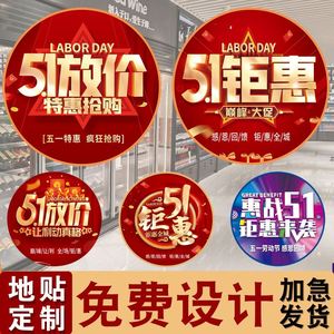 电器店51劳动节促销广告地贴五一手机4s店狂欢购地面贴纸装饰布置