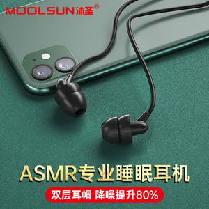 Moolsun沐圣asmr入耳式睡眠耳机 软塞隔音降噪侧睡不压耳有线带麦