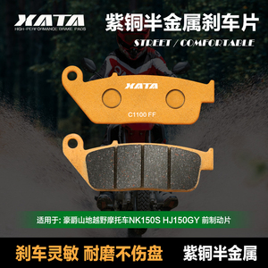 XATA半金属刹车片 适用豪爵山地摩托车NK150S HJ150GY前轮碟刹皮