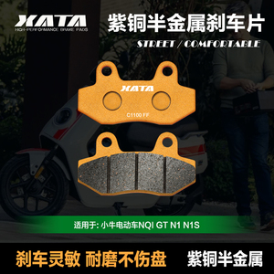 XATA半金属刹车片 小牛电动车NQI GT N1 N1S 前轮改装碟刹皮配件