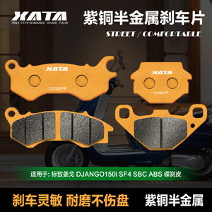 XATA半金属刹车片适用标致姜戈 DJANGO150i SF4 SBC ABS QP150T-G