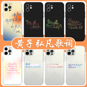 黄子弘凡歌词手机壳苹果13华为mate60周边iPhone15promax南波万vivo小米13个性OPPO明星12同款40名侦探学院30