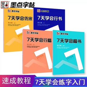 墨点七7天学会楷书 荆霄鹏楷书行楷行书字帖成人公务员初学者速成男女生硬笔仿宋体临摹钢笔书写学生练字基础笔划七天速成临摹字帖