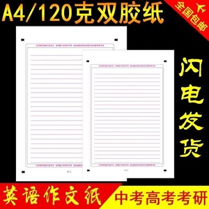 英语作文纸考试专用纸高考考研英文初中大作文标准答题卡纸高中中考高考考研英语全国高考试卷21 24行衡水体