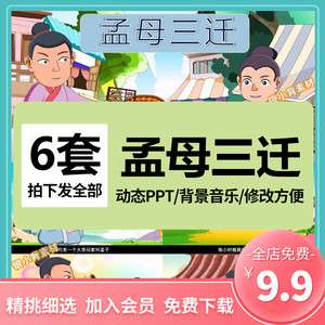 孟母三迁PPT模板寓言成语故事幼儿园成品家长早教课堂三分钟课件