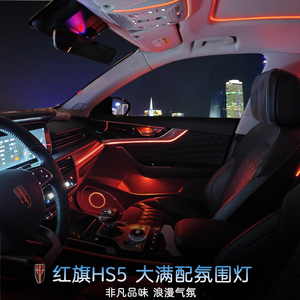 红旗HS5全车氛围灯无损安装升级原车协议屏幕控制阅读天窗门板灯
