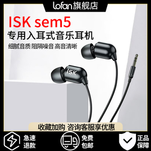 ISK sem5入耳式监听耳塞主播专用HIFI网络K歌录音入耳式音乐耳机
