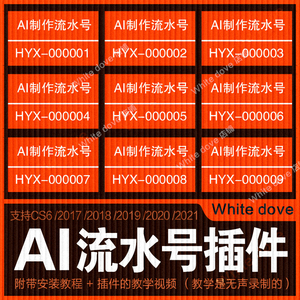 AI流水号生成插件制作顺序反序排列自动排版CS6CC2021适合WIN/MAC