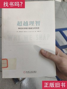 超越理智：神经科学揭示情绪为何失控 道格拉斯·费尔兹