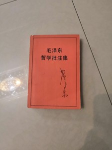 正版    毛泽东哲学批注集   中央文献出版社