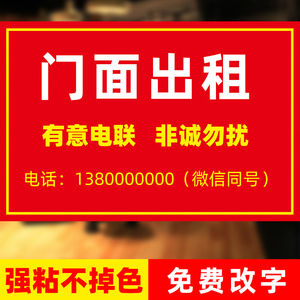 门面出租店铺转让旺铺转让广告贴纸定制厂房招租档口商铺房屋墙贴