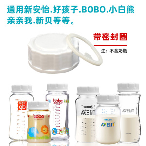 适配小白熊密封盖新安怡奶瓶储奶盖bobo新贝通用储物盖母乳存储盖