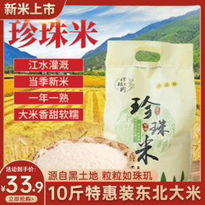 东北珍珠米2023年大米新米10斤圆粒包邮黑龙江软糯寿司米煮粥清香