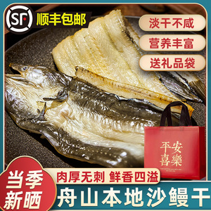 舟山沙鳗干淡晒鳗鱼干油鳗干沙鳗鲞整条大鱼干海鲜水产干货海鱼鲞