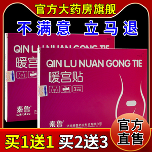 秦鲁暖宫贴3贴/盒【天猫药房旗舰店】热可贴女性暖宫自热贴热敷贴