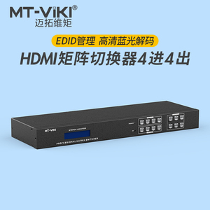 迈拓维矩 MT-HD44L 4k高清hdmi矩阵4进4出音视频切换器分配器电脑笔记本视频会议服务器监控显示器投影仪切屏
