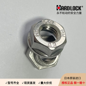 日本进口哈德洛克强力锁紧螺帽304不锈钢HARD-LOCK永不松动螺母
