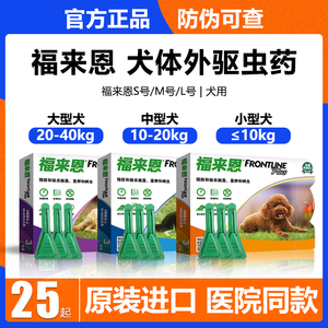 福来恩滴剂宠物小型犬狗狗体内体外泰迪驱虫药除跳蚤福莱恩犬心保