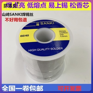 山崎SANKI焊锡丝0.3 0.5 0.6 0.8mm高纯度低温带松香锡线焊锡1.0