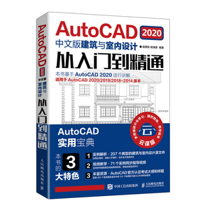 【出版社直供】AutoCAD 2020中文版建筑与室内设计从入门到精通 电脑机械制图绘图画图建筑设计室内设计零基础CAD基础入门教程