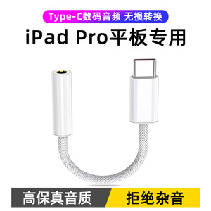 适用于2024ipadpro转接头ipadair5/4耳机转换器线mini6苹果平板电脑type-c转3.5mm音频mac连接线2022/2023