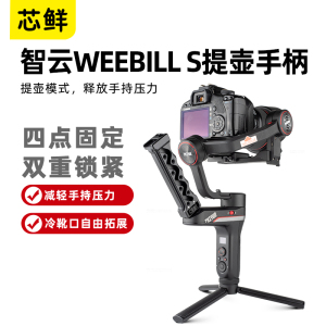 芯鲜PH79S适用智云Weebill S相机稳定器提壶手柄四柱定位上提手拍摄大疆云鹤2s摄像配件WBS手持握把VBS把手