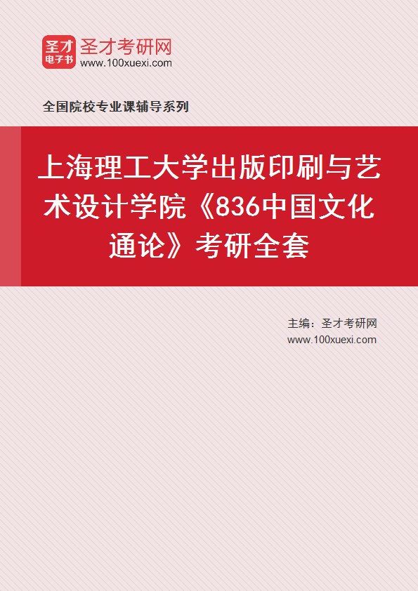 【电子书】2025年上海理工大学出版印刷与艺术设计学院836中国文化通论考研全套