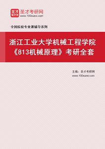 【电子书】2025年浙江工业大学机械工程学院813机械原理考研全套