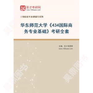2025年华东师范大学434国际商务专业基础考研全套