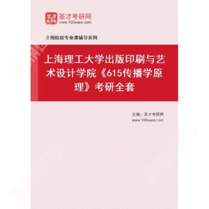 2024年上海理工大学出版印刷与艺术设计学院615传播学原理考研全套