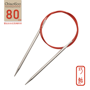 美国进口Chiaogoo巧姑手工编织工具80厘米尖头环针连接绳毛衣用针