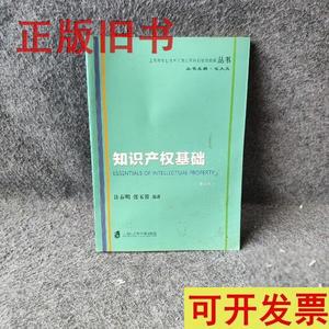 二手.知识产权基础（修订本）/上海市专业技术人员公需科目继续教