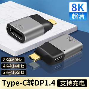 typec转dp1.4转接头8K60/144Hz母口笔记本电脑4K雷电4/3转换器扩展坞互转1.2连接线同屏USB-C口外接显示器2K