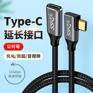 适用Type c延长线USB-C延长器tpc加长tpyec接口公母头华为大头公转母弯头tapyc母座充电数据线耳机TC苹果电脑