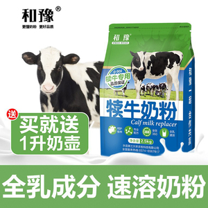 和豫犊牛奶粉犊牛代乳粉喂小牛喝的小牛犊专用牛用兽用动物牛羊