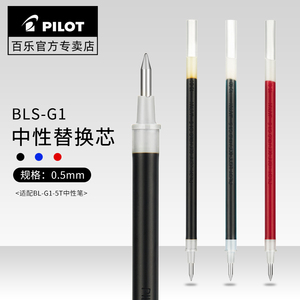 日本Pilot百乐BLS-G1-5笔芯中性笔替换芯黑蓝红0.5mm