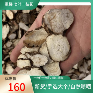 重楼片250g七叶一枝花独角莲蚤休铁灯台七叶莲非重楼粉中药材野生