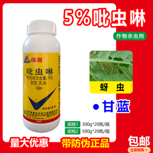 保喜5%吡虫啉防治合一蔬菜甘蓝蚜虫专用农药乳油杀虫剂喷雾喷施