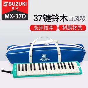 SUZUKI/铃木口风琴37键MX-37D 儿童中学生用入门初学成人专业乐器