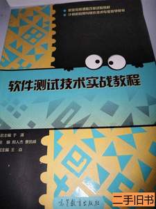 现货软件测试技术实战教程 郑人杰，曹凯峰主编 2018高等教育出版