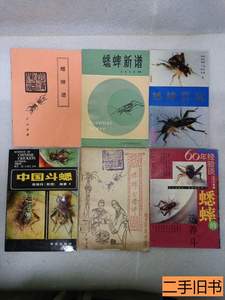 旧书正版中国斗蟋蟋蟀谱蟋蟀的选养斗蟋蟀新谱蟋蟀古谱传蟋蟀赏玩