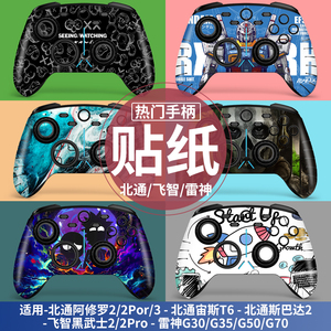 适用北通阿修罗2/2Pro+/3s手柄贴纸飞智黑武士2/2Pro/3pro宙斯T6机械师G5pro贴膜雷神G35/G50/G70痛贴配件