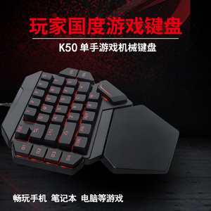 十八渡k50吃鸡单手机械键盘青轴USB红轴笔记本茶轴游戏塑料包新款