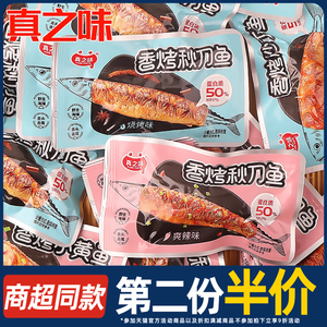 真之味日式秋刀鱼小包装即食海鲜鱼类鱼干小鱼仔沙丁鱼休闲零食品