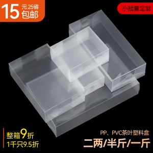 简易pvc茶叶包装盒磨砂pp空白盒透明半斤装pc茶叶盒塑料茶盒定制